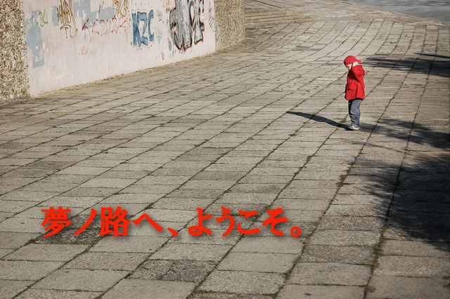 夢ノ路