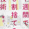 筆子「１週間で８割捨てる技術」の最大の魅力は「誠実の書」であること