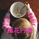 風花円満プレミアムを半額でご提供中！